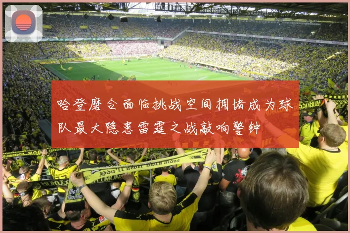 哈登磨合面临挑战空间拥堵成为球队最大隐患雷霆之战敲响警钟