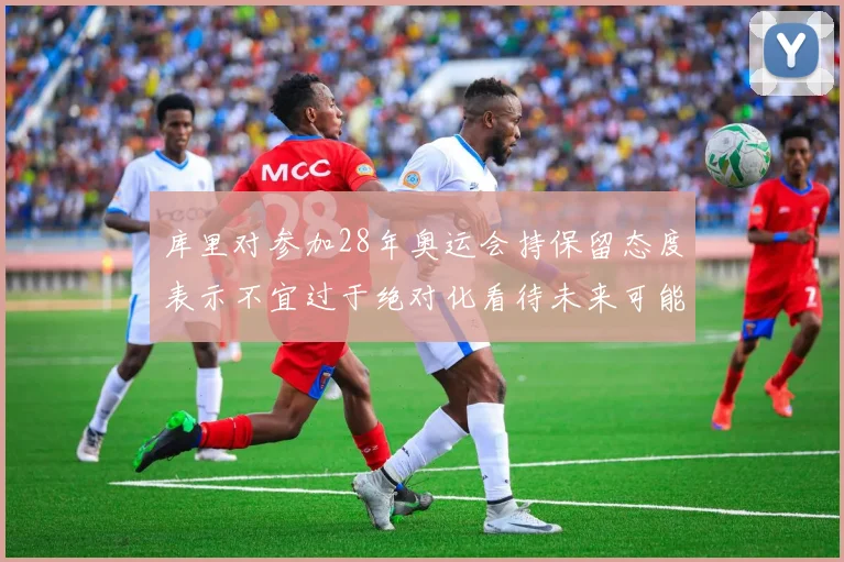 库里对参加28年奥运会持保留态度表示不宜过于绝对化看待未来可能性
