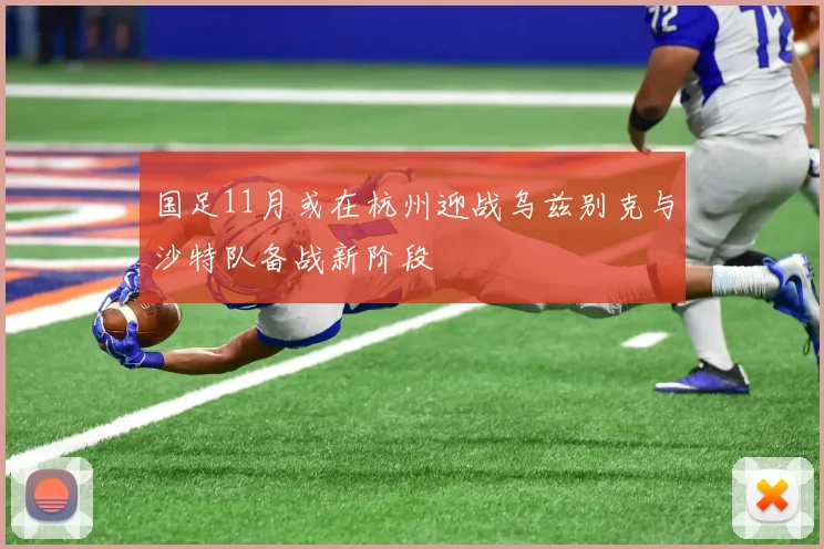 国足11月或在杭州迎战乌兹别克与沙特队备战新阶段