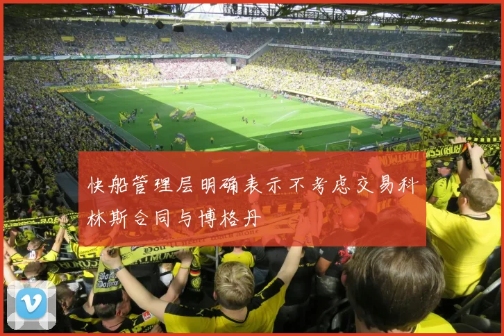 快船管理层明确表示不考虑交易科林斯合同与博格丹