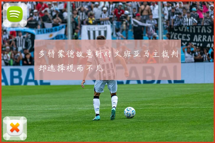 多特蒙德故意针对文班亚马主裁判却选择视而不见