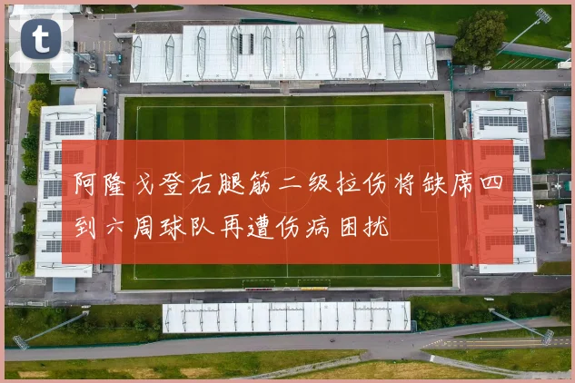 阿隆戈登右腿筋二级拉伤将缺席四到六周球队再遭伤病困扰