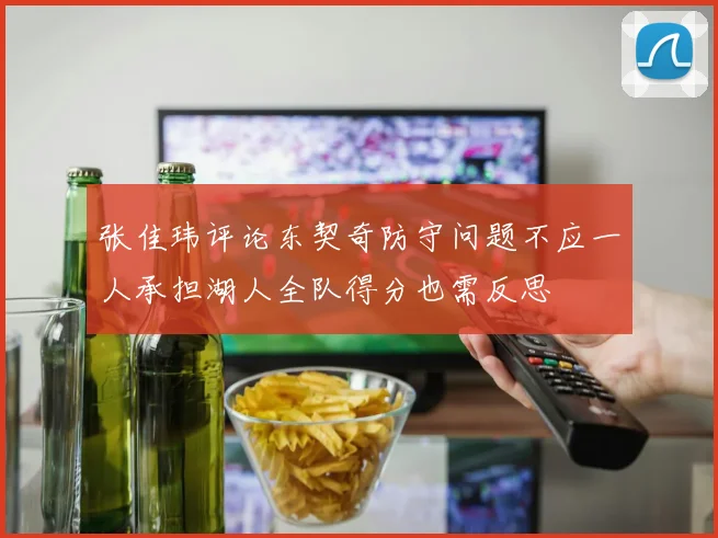 张佳玮评论东契奇防守问题不应一人承担湖人全队得分也需反思