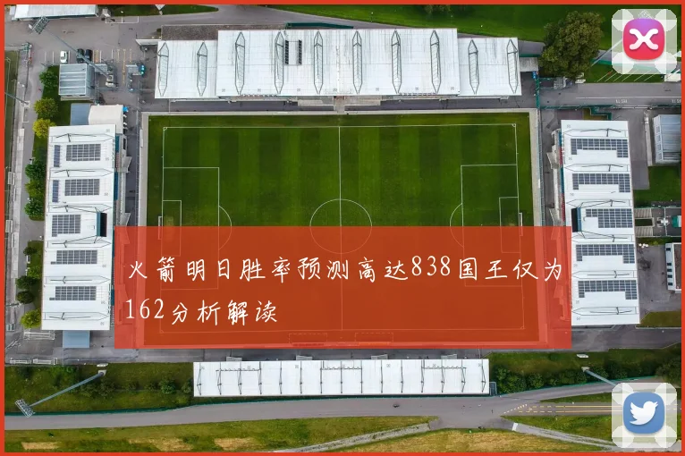 火箭明日胜率预测高达838国王仅为162分析解读