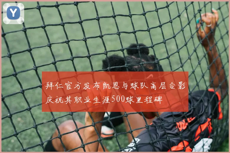 拜仁官方发布凯恩与球队高层合影庆祝其职业生涯500球里程碑