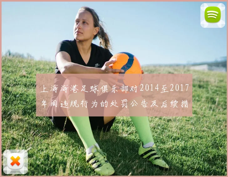 上海海港足球俱乐部对2014至2017年间违规行为的处罚公告及后续措施说明