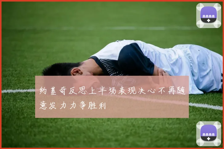 约基奇反思上半场表现决心不再随意发力力争胜利