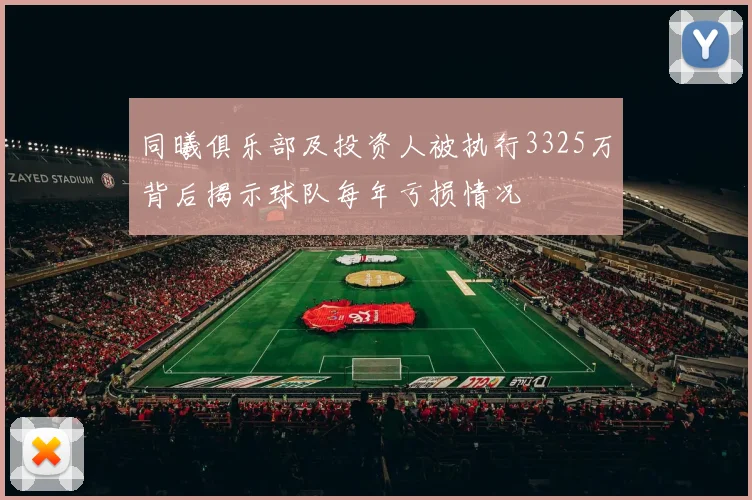同曦俱乐部及投资人被执行3325万背后揭示球队每年亏损情况