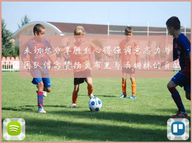 米切尔分享胜利心得强调意志力与团队信念赞扬莫布里与汤姆林的贡献