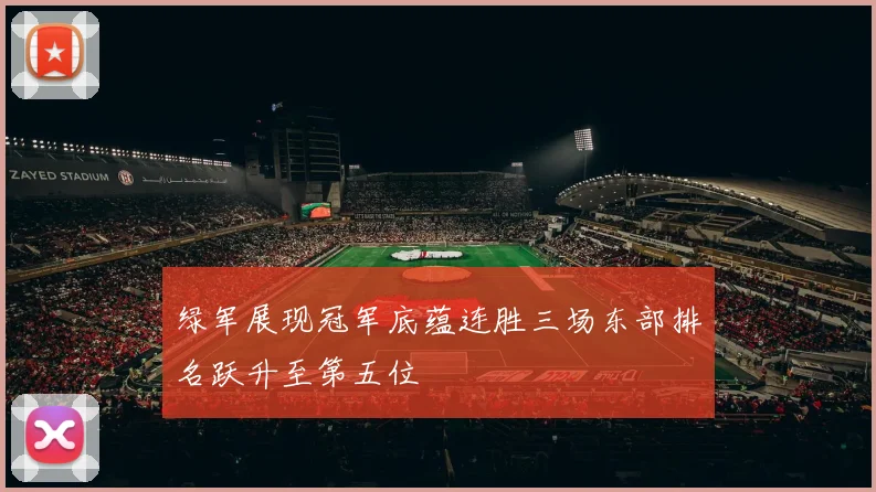 绿军展现冠军底蕴连胜三场东部排名跃升至第五位