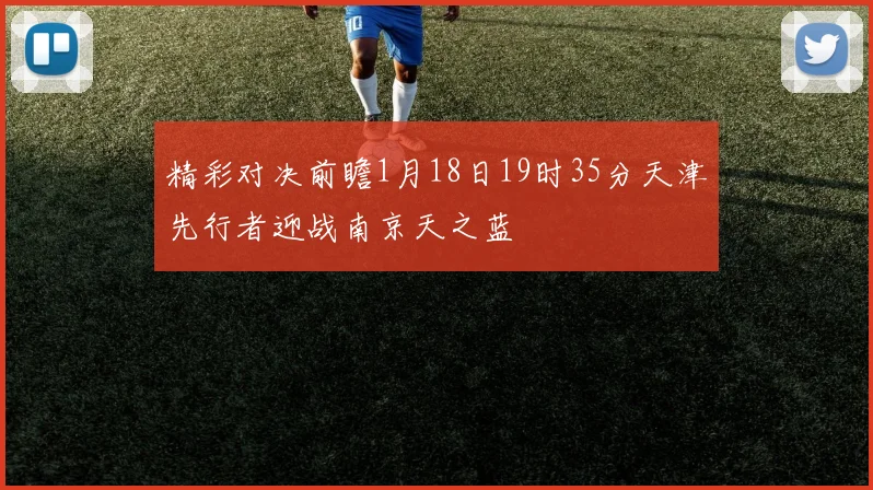 精彩对决前瞻1月18日19时35分天津先行者迎战南京天之蓝
